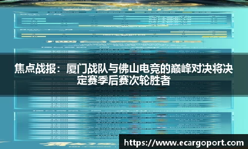 焦点战报：厦门战队与佛山电竞的巅峰对决将决定赛季后赛次轮胜者