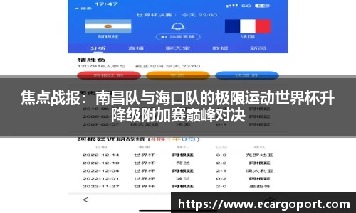 焦点战报：南昌队与海口队的极限运动世界杯升降级附加赛巅峰对决