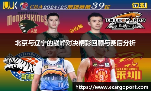 北京与辽宁的巅峰对决精彩回顾与赛后分析