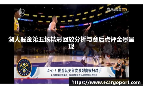 湖人掘金第五场精彩回放分析与赛后点评全景呈现